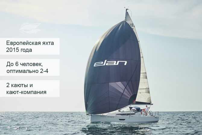 Яхта Elan e3